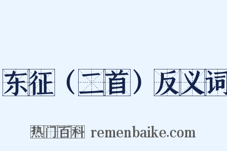 东征（二首）反义词是什么意思的图片